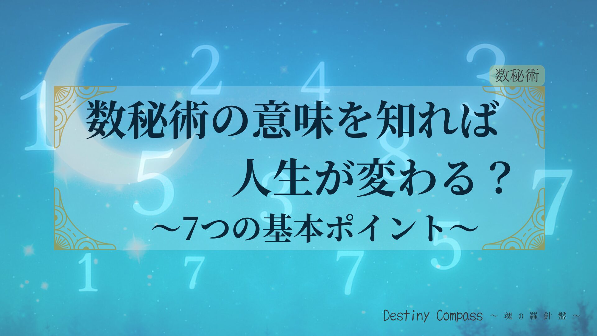 数秘術