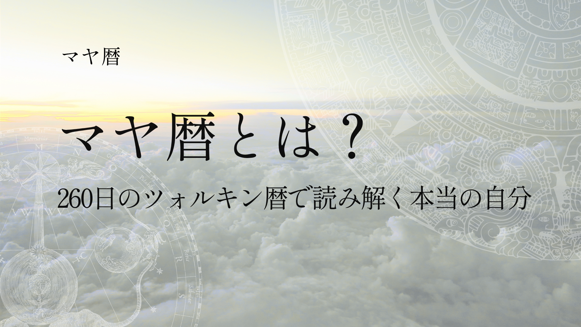 マヤ暦