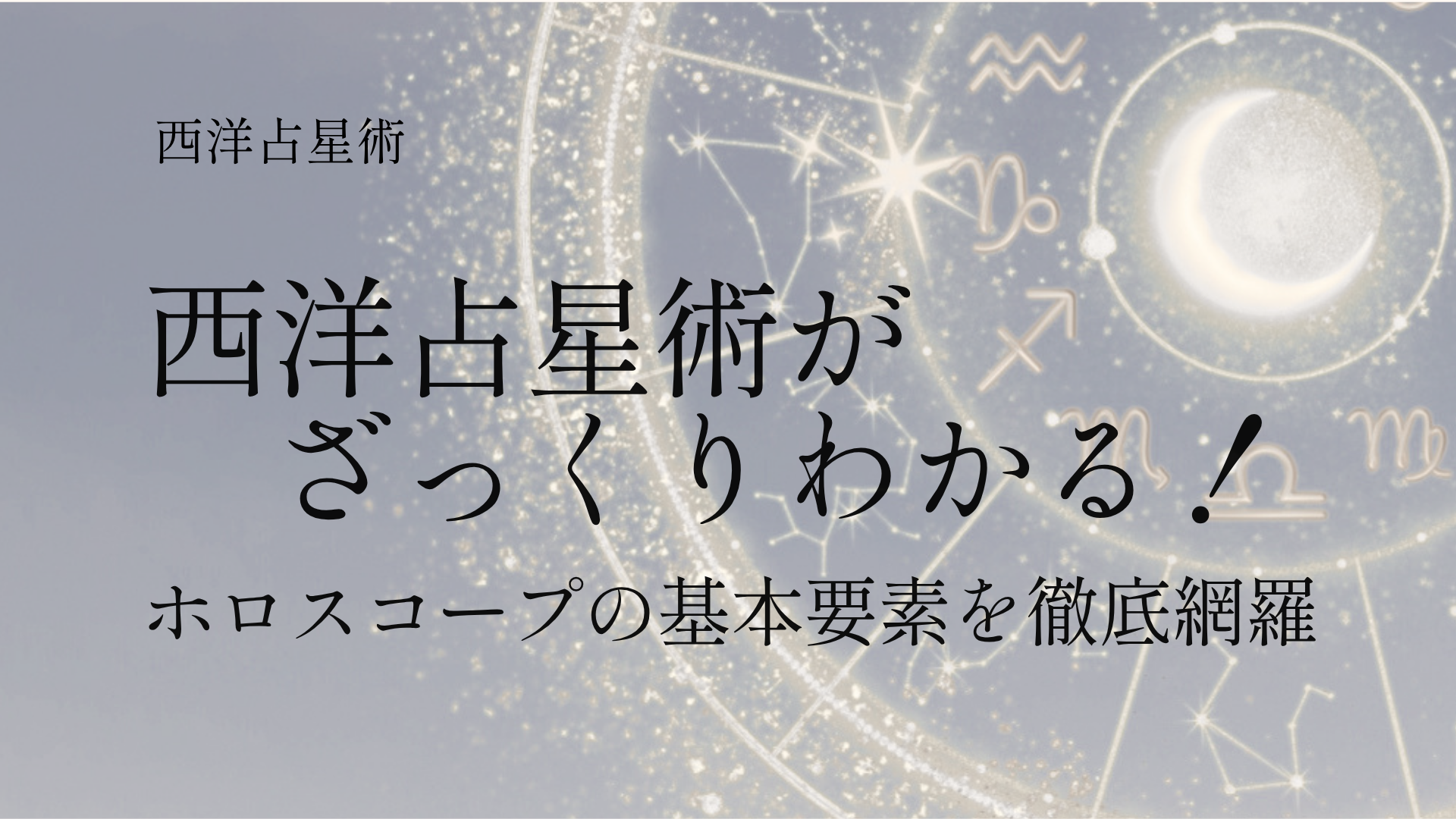 西洋占星術
